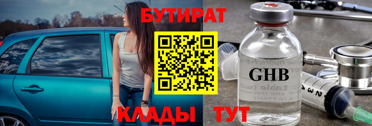 Бутират Butirat Карачаевск