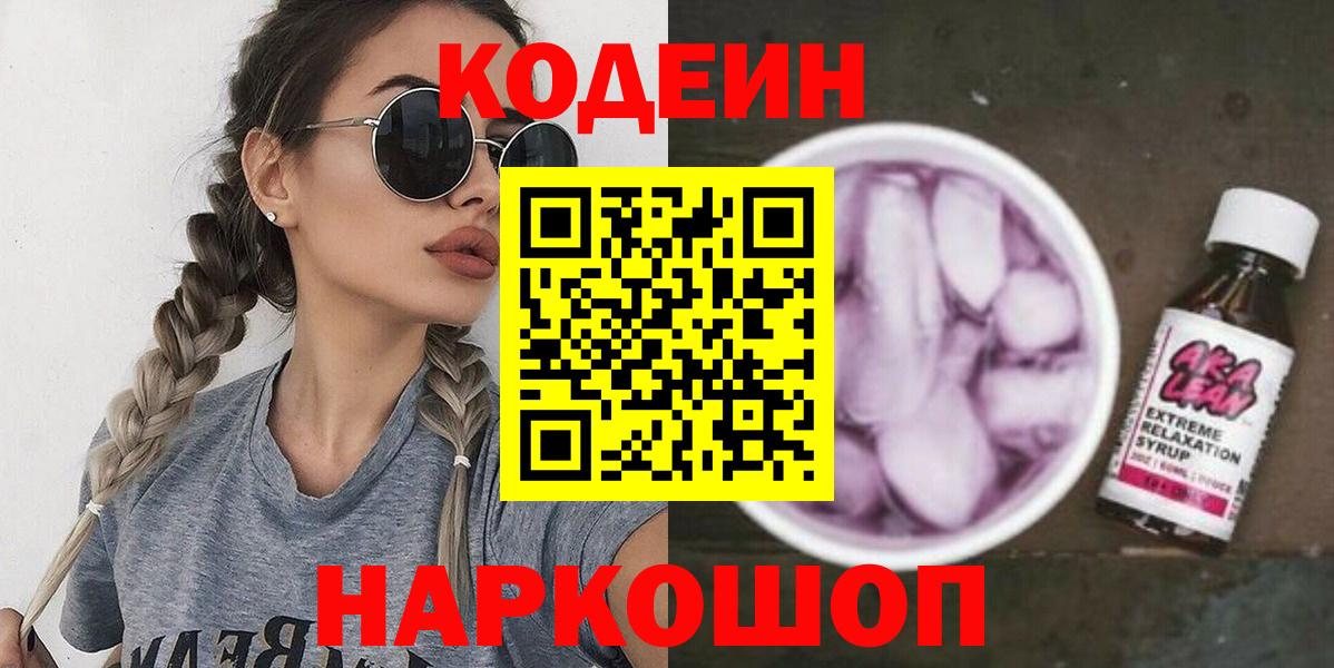 Карачаевск  Кодеин напиток Lean (лин)  Вход с VPN  Codein Purple Drank 